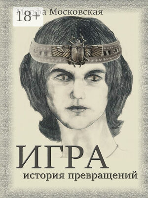 cover image of Игра. История превращений